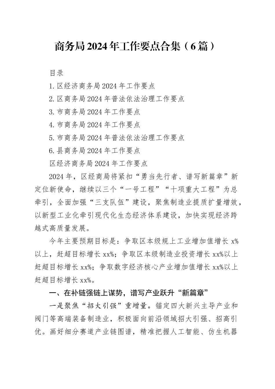 商务局2024年工作要点合集（6篇）_第1页