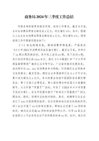 商务局2024年三季度工作总结