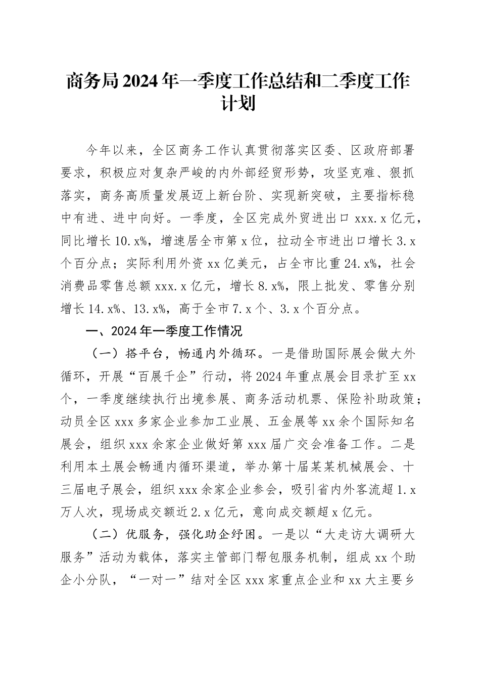 商务局2024年一季度工作总结和二季度工作计划_第1页