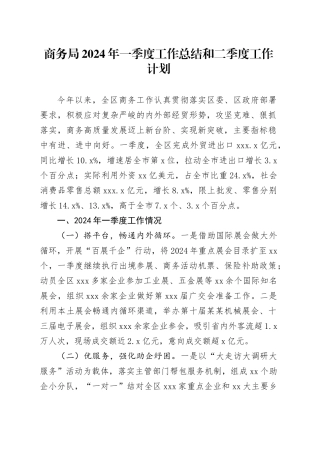 商务局2024年一季度工作总结和二季度工作计划