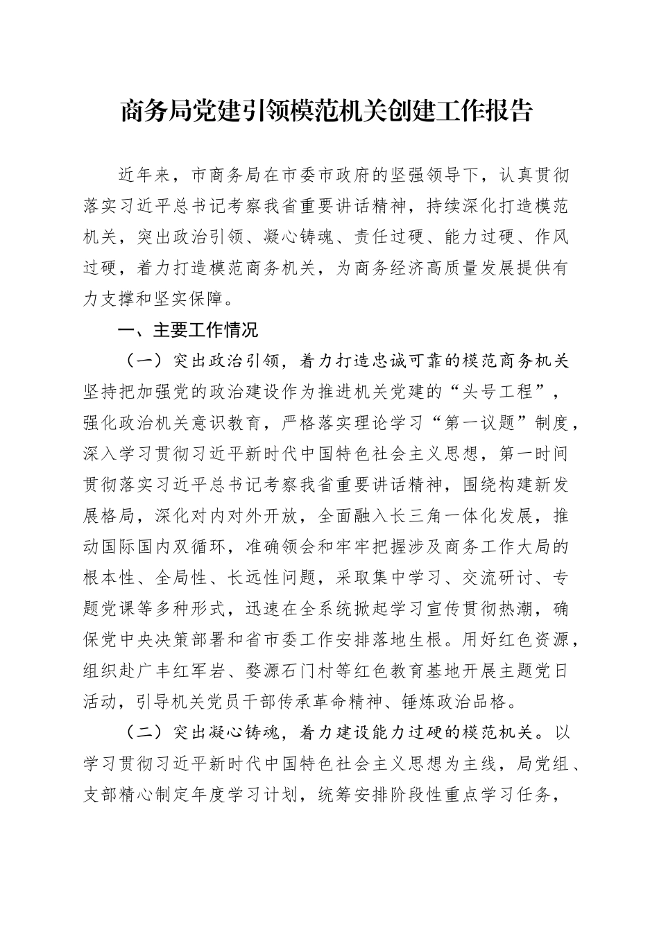 商务局党建引领模范机关创建工作报告20240911_第1页