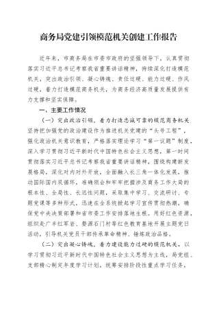 商务局党建引领模范机关创建工作报告20240911