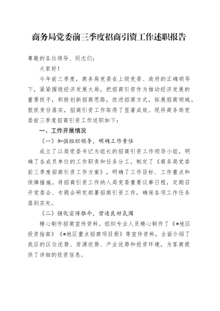 商务局党委前三季度招商引资工作述职报告