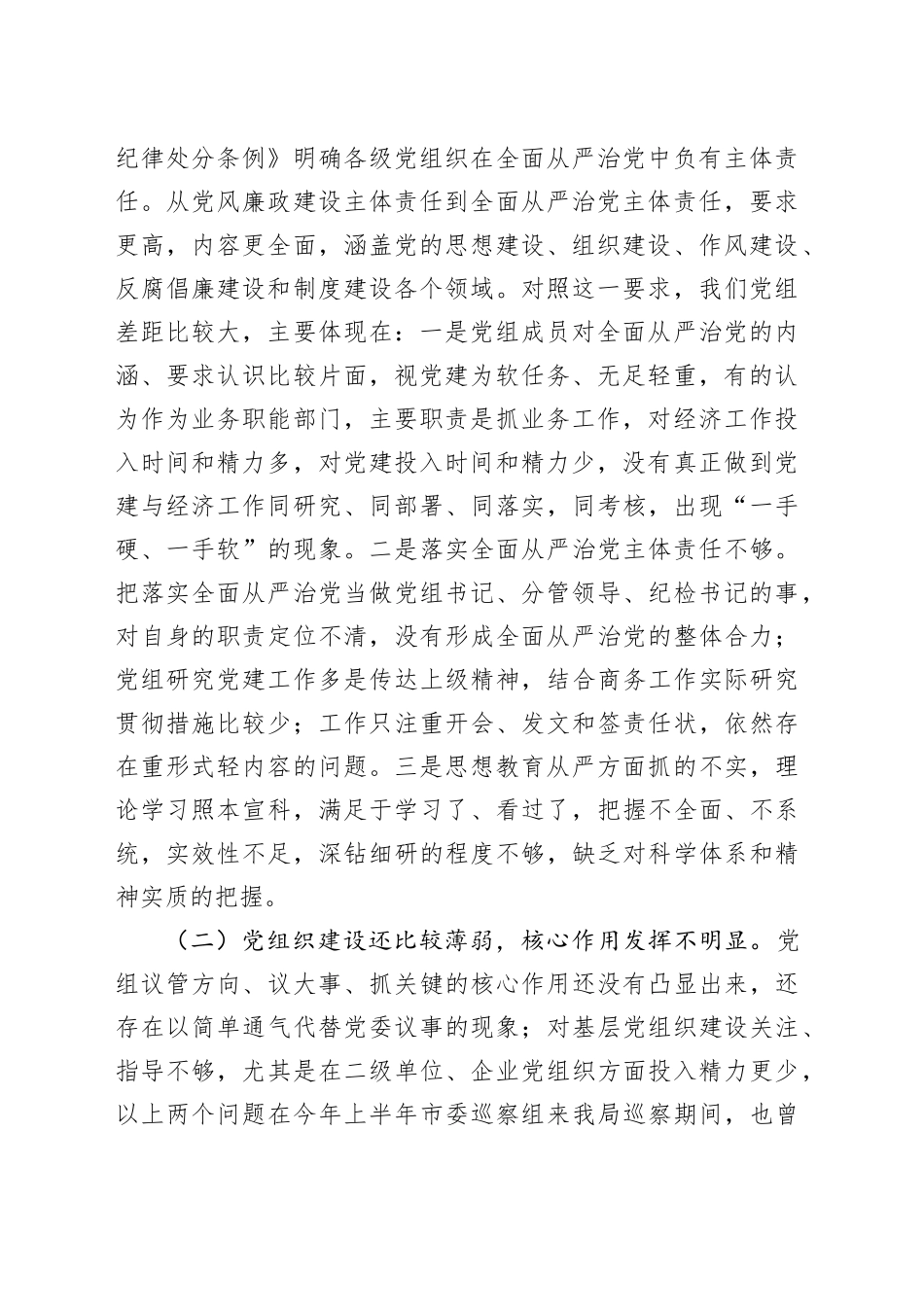 商务局党组班子严守党规党纪对照检查材料（3729字）_第2页