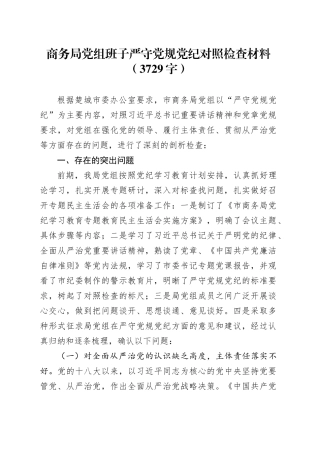 商务局党组班子严守党规党纪对照检查材料（3729字）