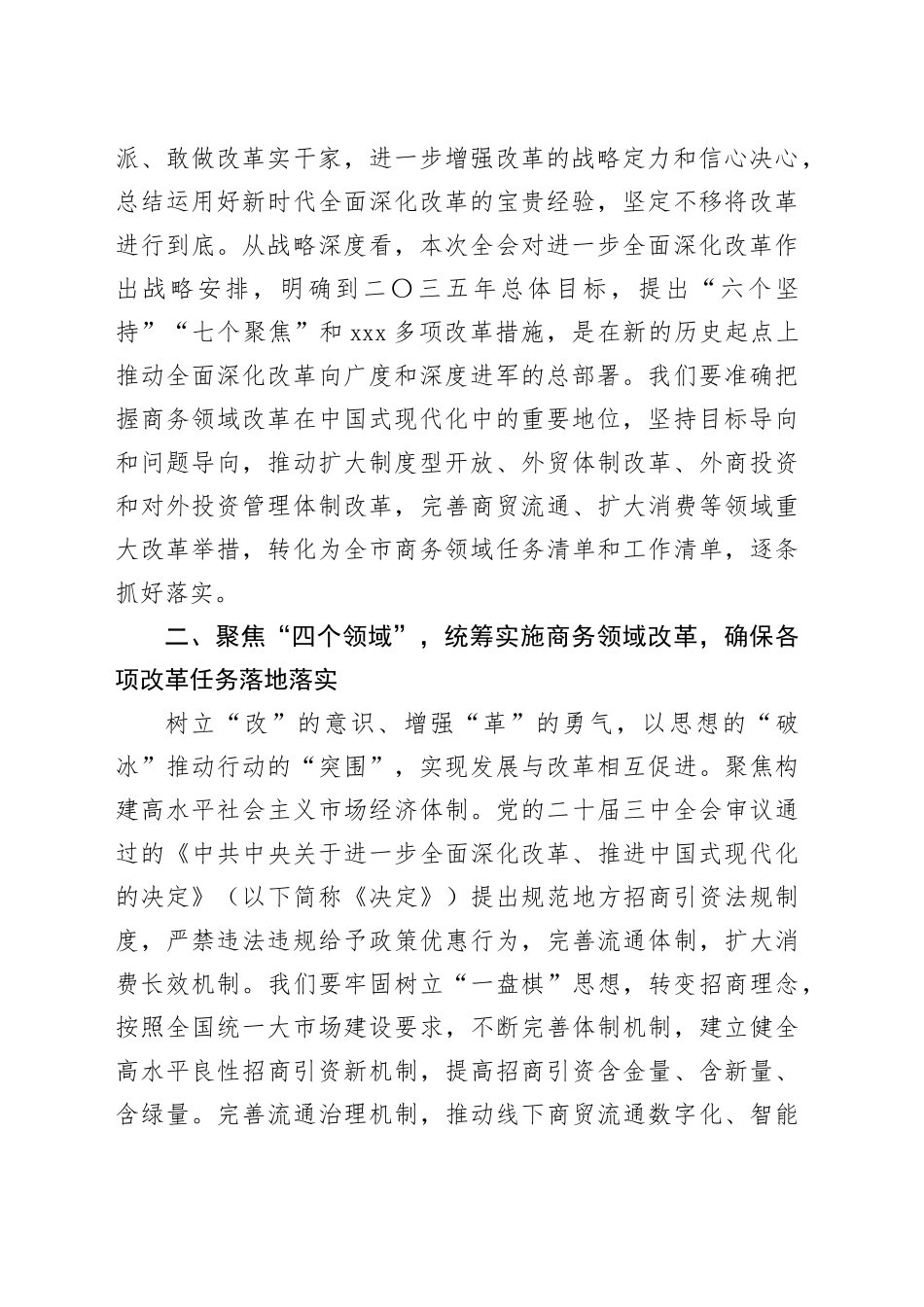商务局党组理论学习中心组党的二十届三中全会精神集体学习会研讨发言材料心得体会20241016_第2页