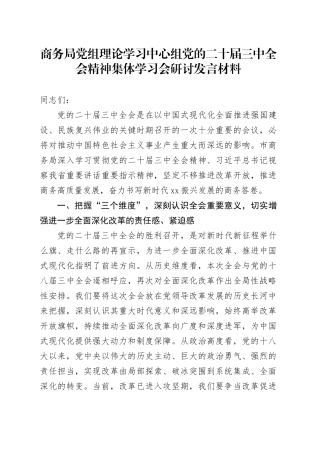 商务局党组理论学习中心组党的二十届三中全会精神集体学习会研讨发言材料心得体会20241016