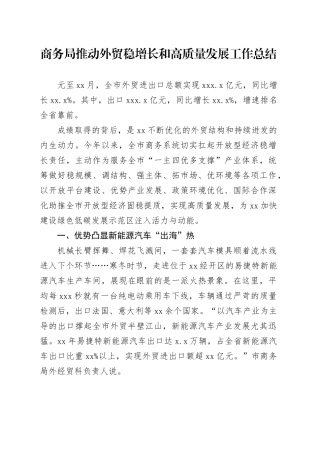 商务局推动外贸稳增长和高质量发展工作总结