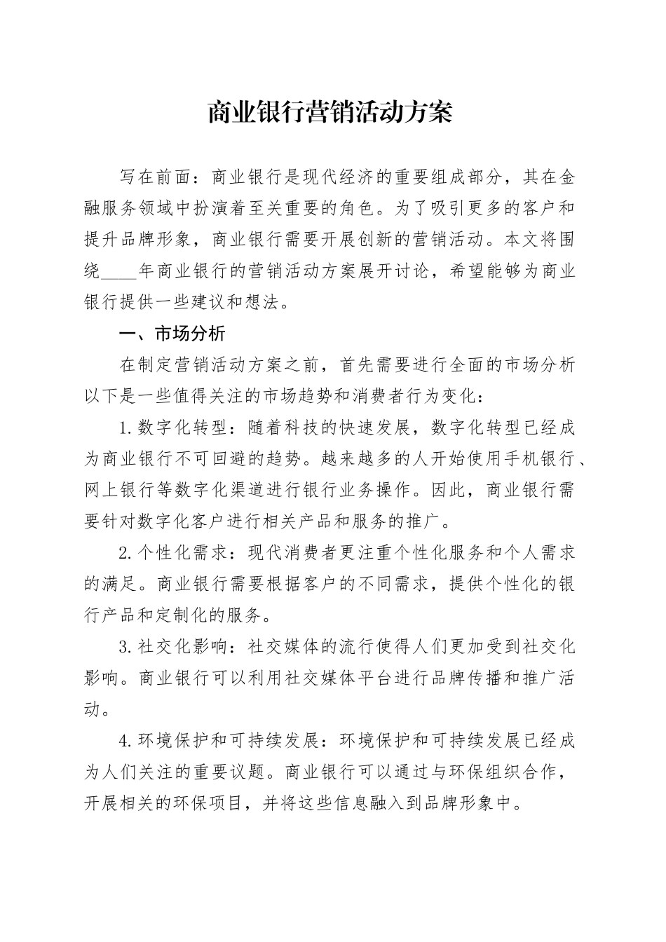 商业银行营销活动方案_第1页