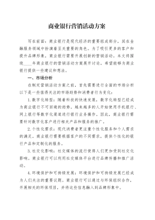 商业银行营销活动方案