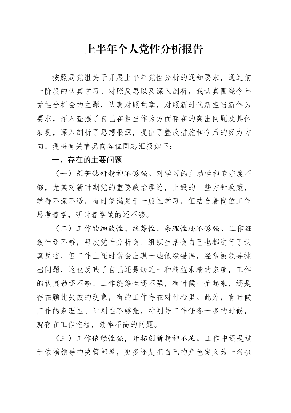 上半年个人党性分析报告20240717_第1页