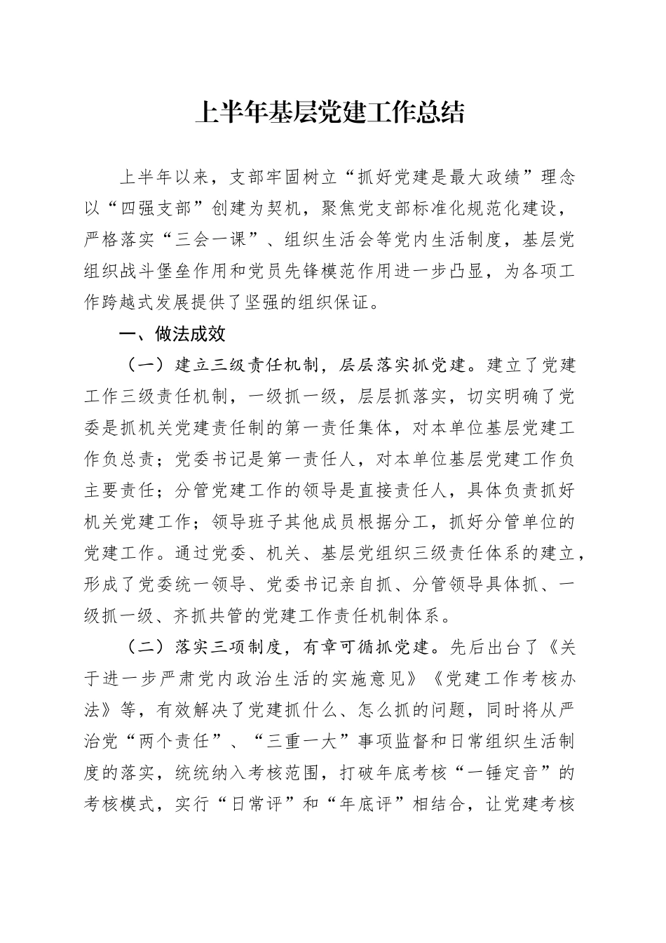 上半年基层党建工作总结汇报报告20240710_第1页