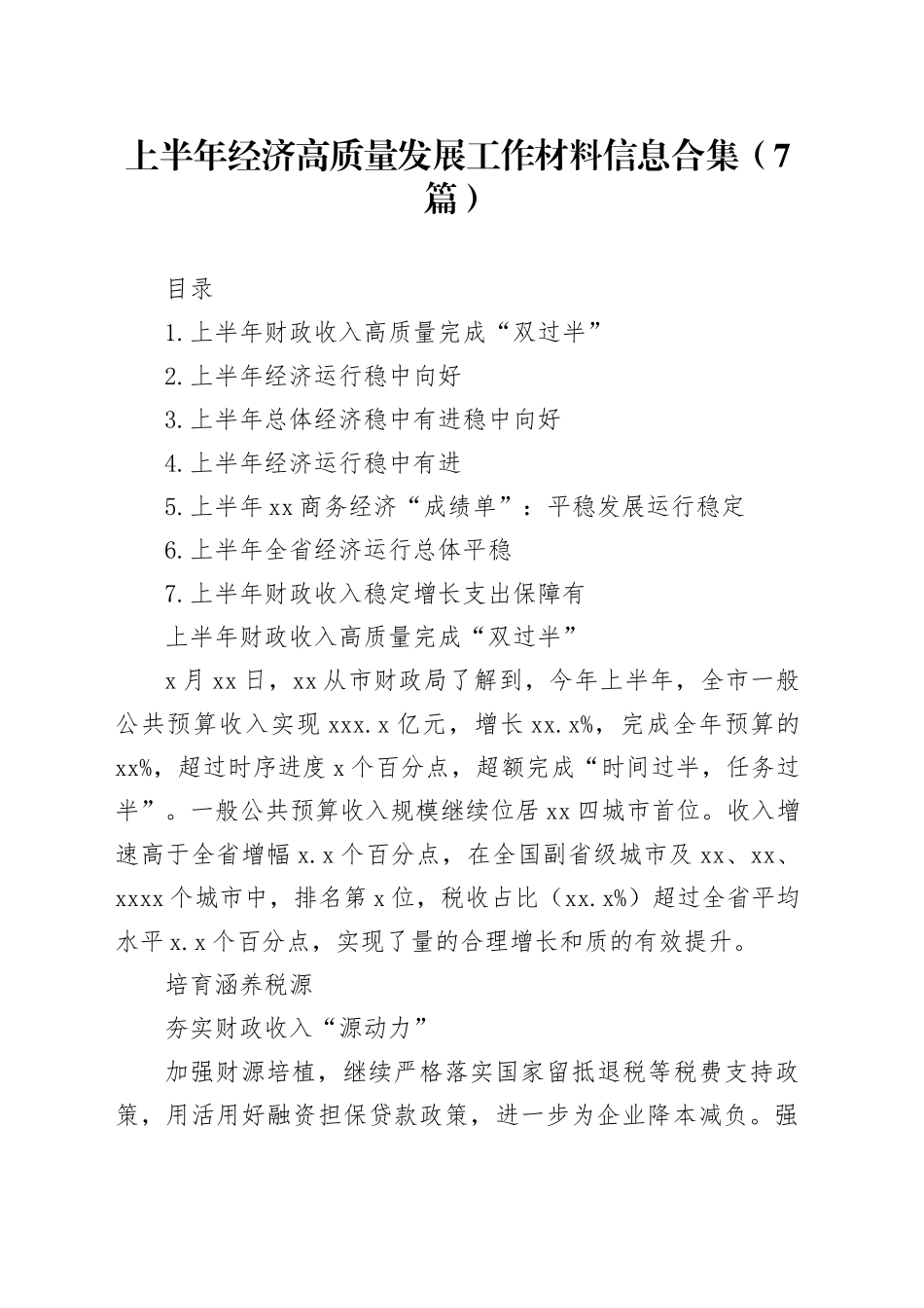 上半年经济高质量发展工作材料信息合集（7篇）_第1页