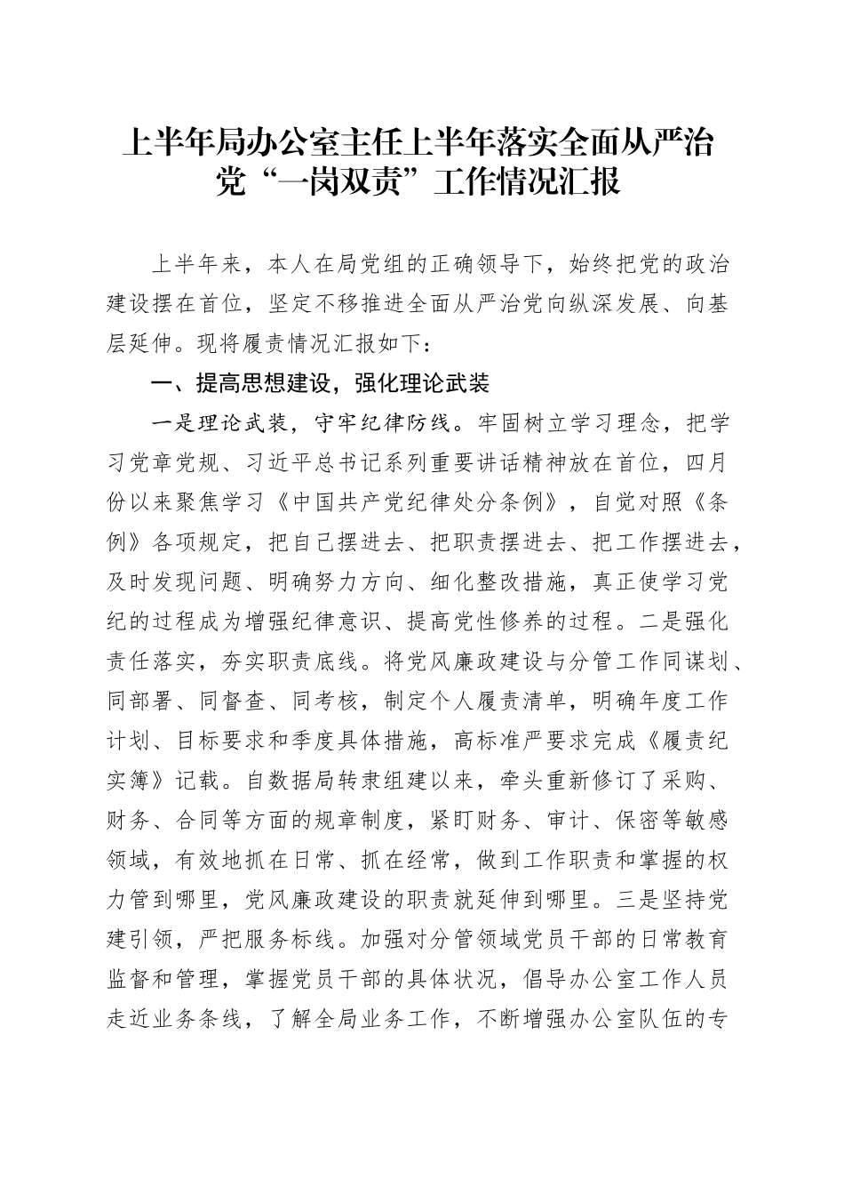 上半年局办公室主任上半年落实全面从严治党“一岗双责”工作情况汇报20240719_第1页