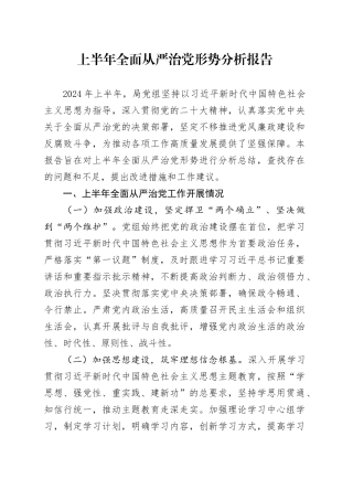 上半年全面从严治党形势分析报告