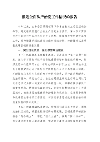 上半年推进全面从严治党工作（党建）情况总结报告20240703