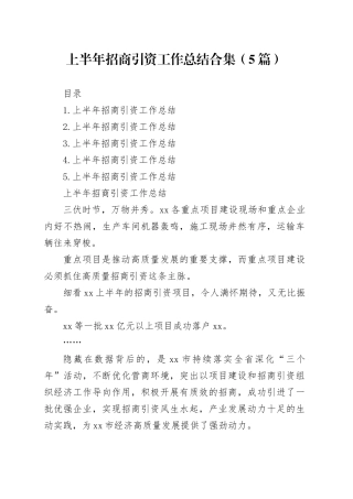 上半年招商引资工作总结合集（5篇）
