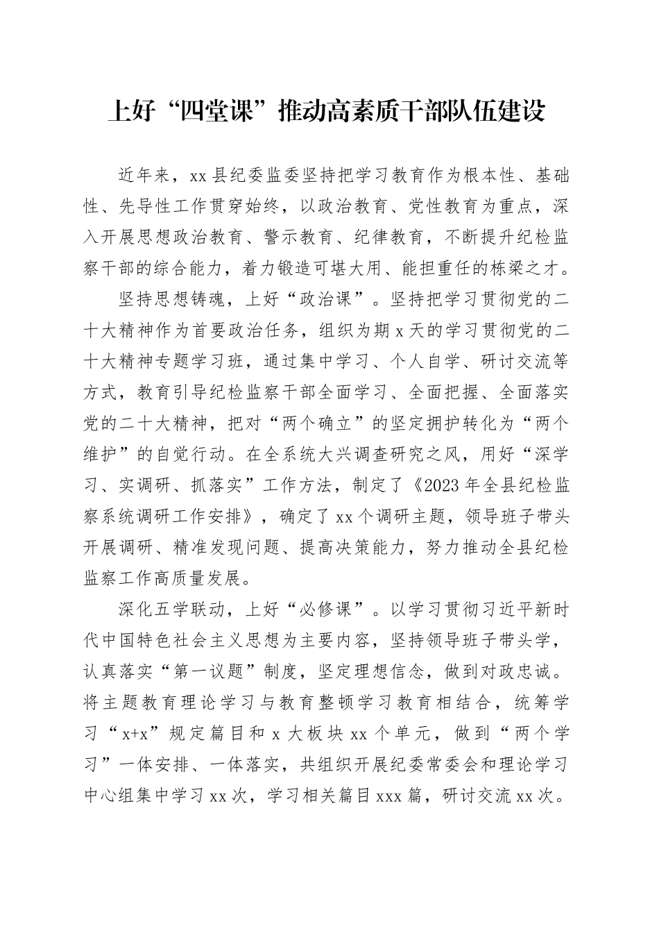 上好“四堂课”推动高素质干部队伍建设_第1页