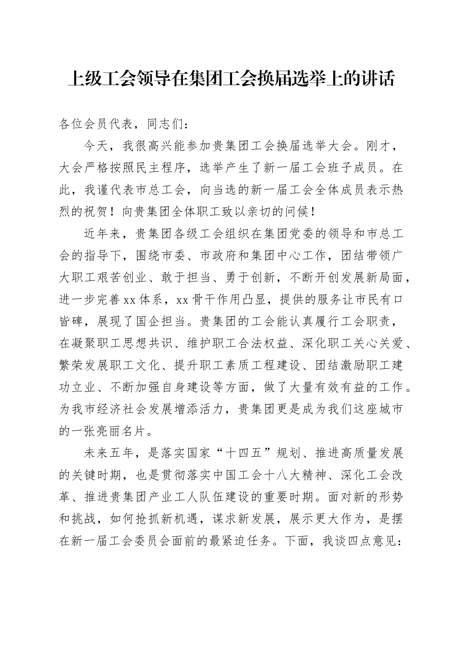 上级工会领导在集团工会换届选举上的讲话_第1页