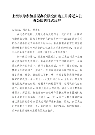 上级领导参加基层办公楼全面竣工并乔迁入驻办公庆典仪式致辞