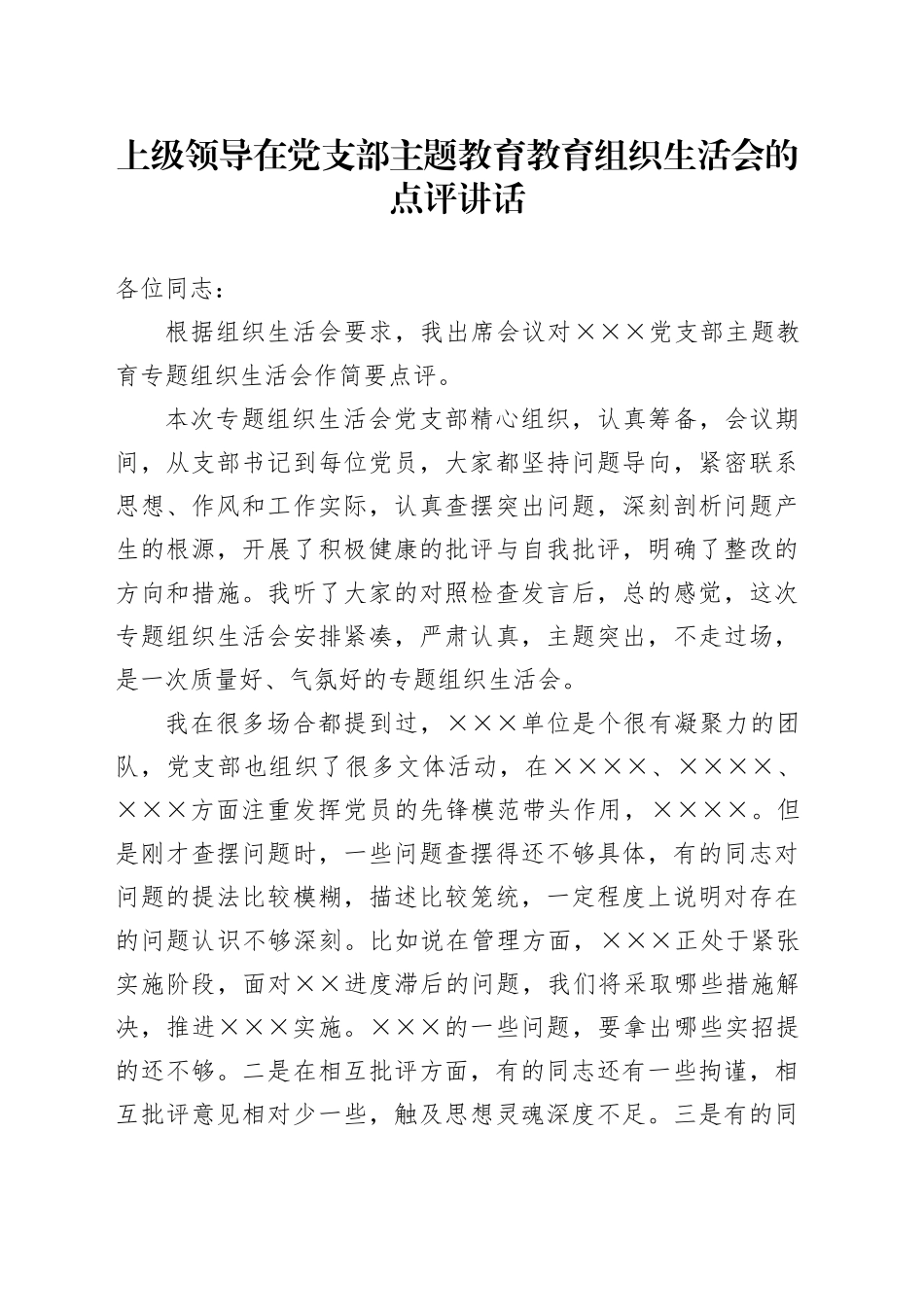 上级领导在党支部主题教育教育组织生活会的点评讲话_第1页