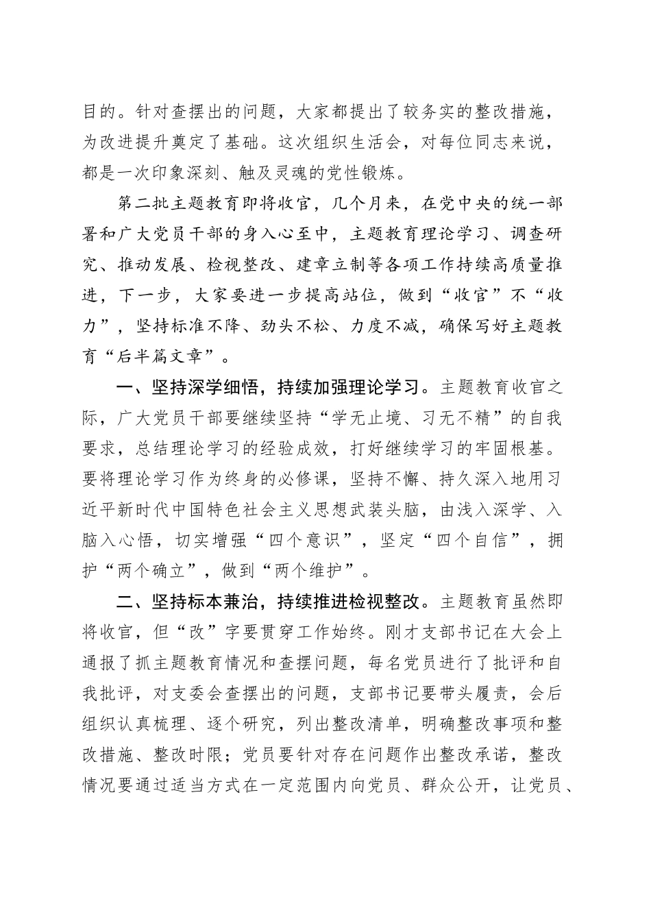 上级领导在列席下级单位主题教育组织生活会上的点评讲话（2篇）20240202_第2页