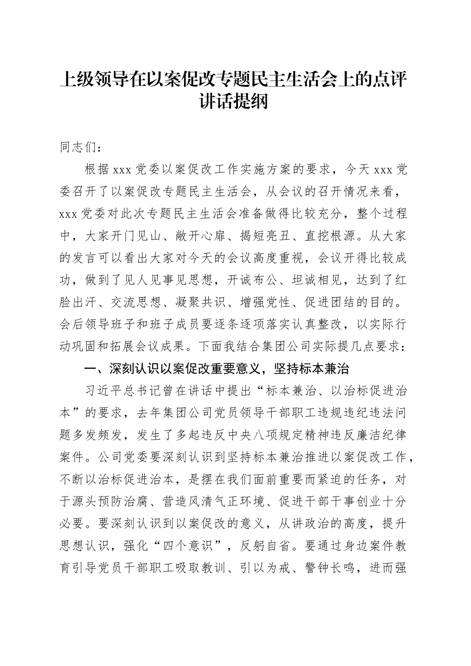 上级领导在以案促改专题民主生活会上的点评讲话提纲_第1页