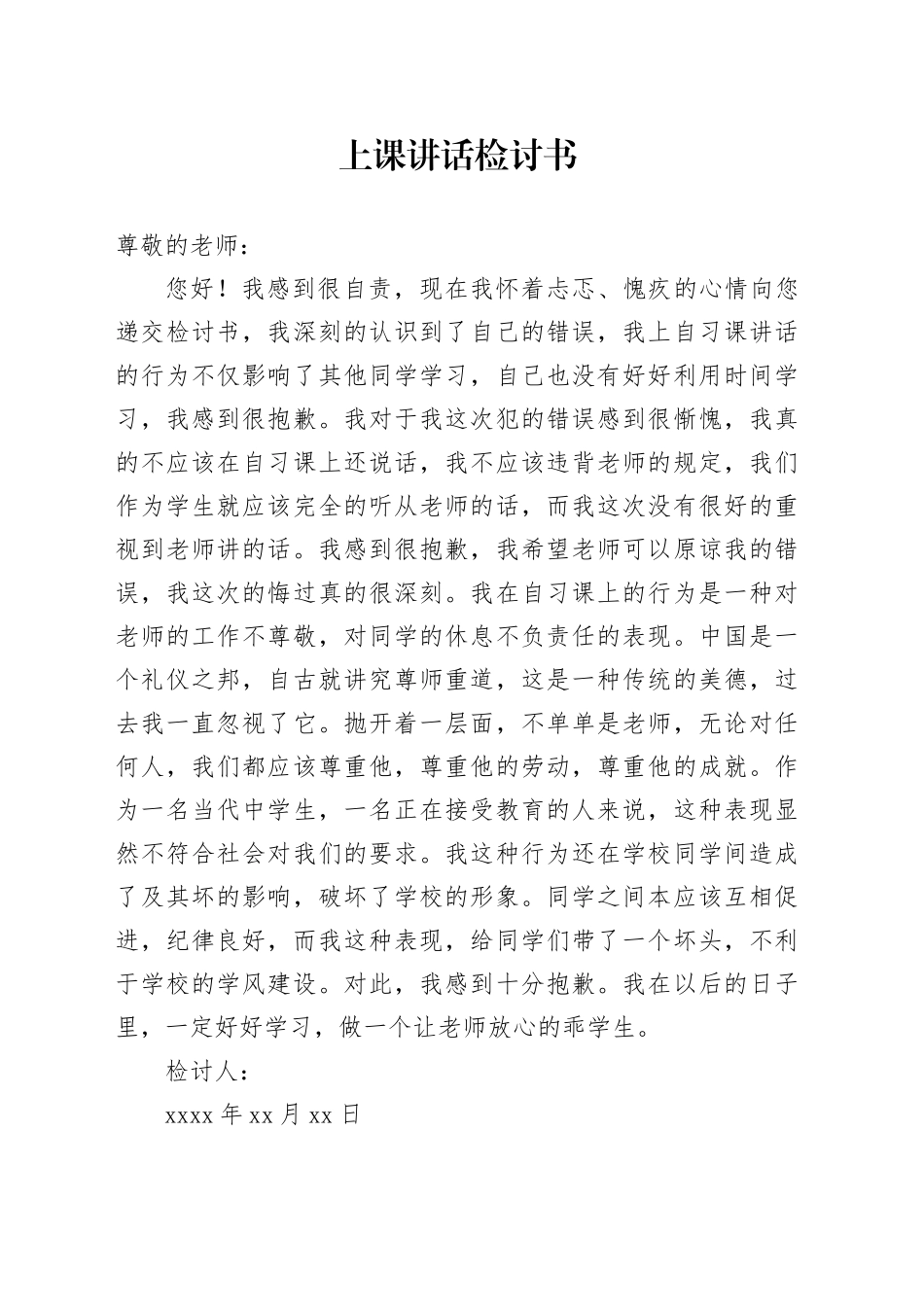 上课讲话检讨书_第1页