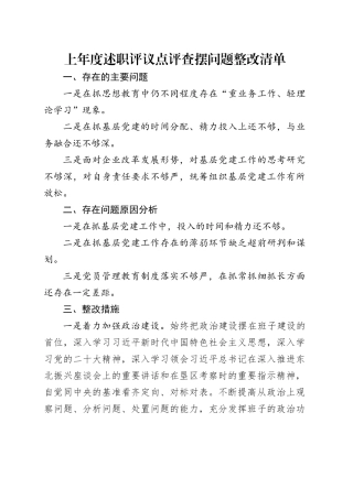 上年度述职评议点评查摆问题整改清单