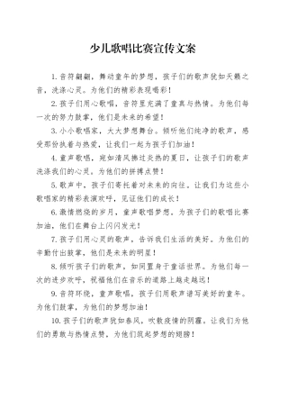 少儿歌唱比赛宣传文案