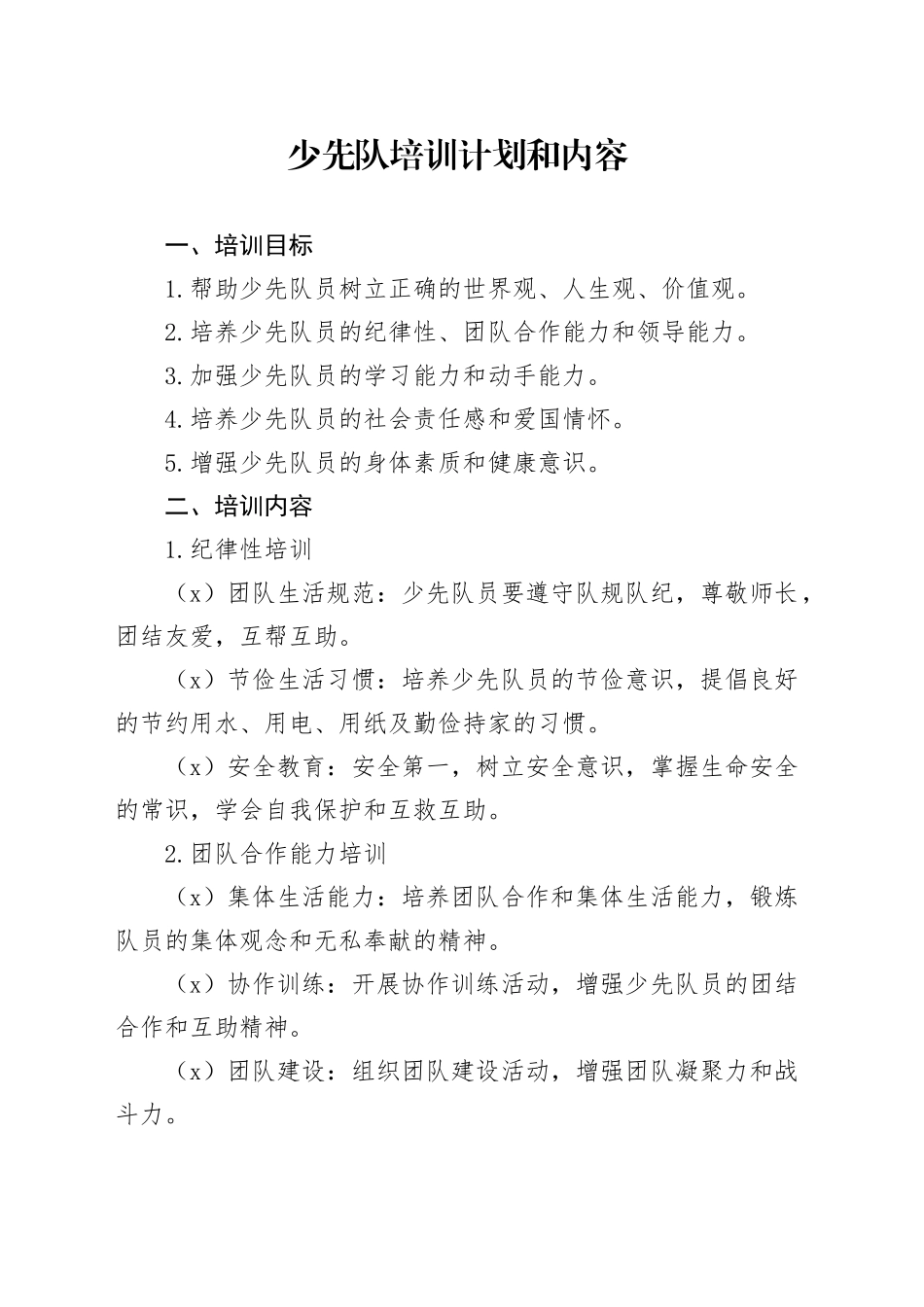 少先队培训计划和内容_第1页