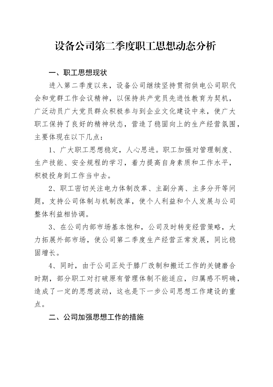 设备公司第二季度职工思想动态分析_第1页