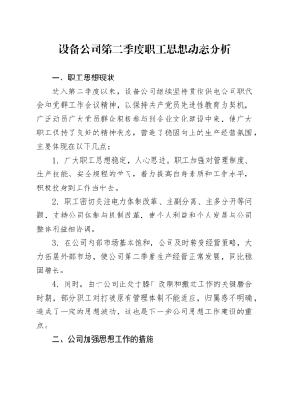 设备公司第二季度职工思想动态分析