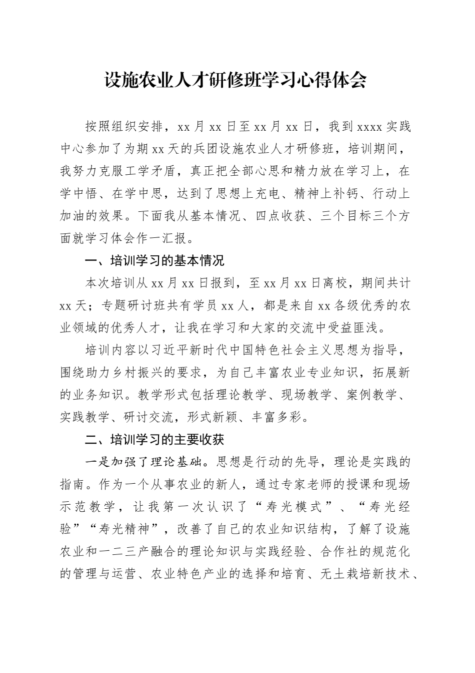 设施农业人才研修班学习心得体会_第1页