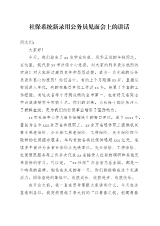 社保系统新录用公务员见面会上的讲话