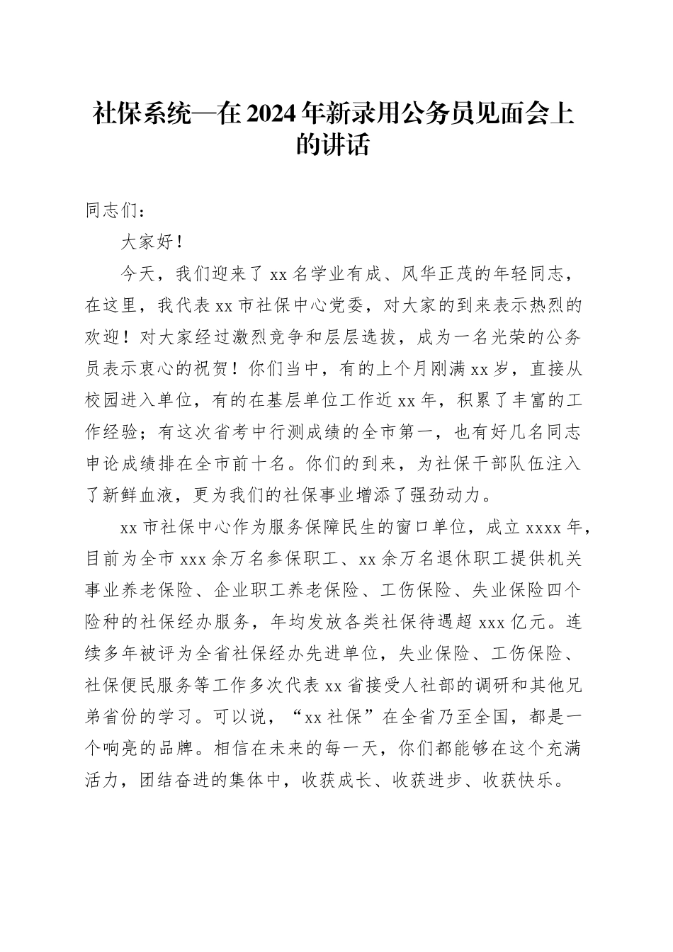 社保系统—在2024年新录用公务员见面会上的讲话_第1页