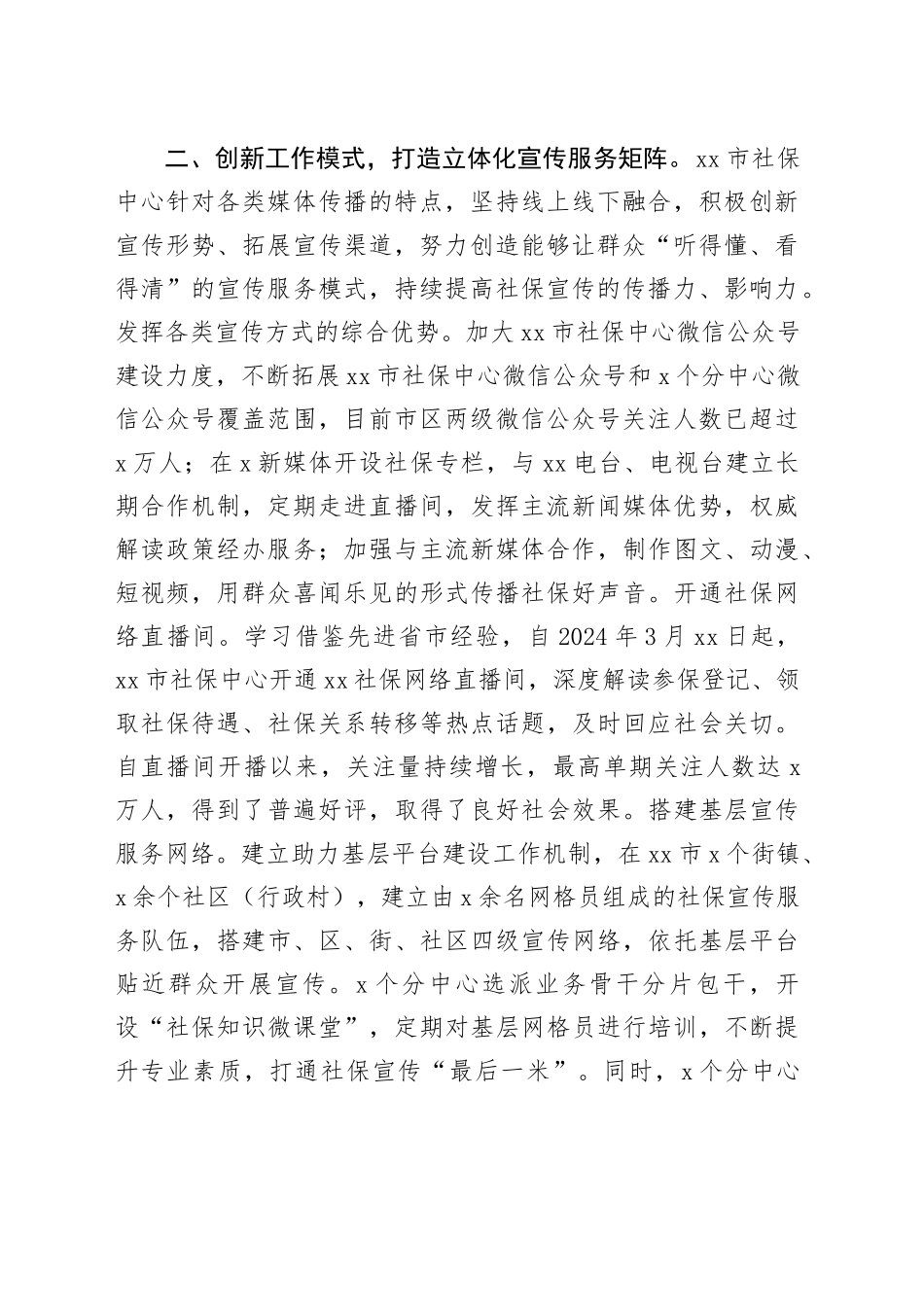社保中心宣传工作经验材料总结汇报报告20240826_第2页