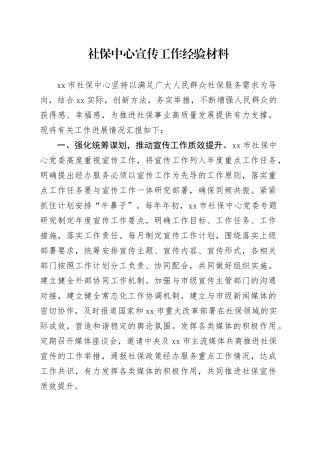 社保中心宣传工作经验材料总结汇报报告20240826