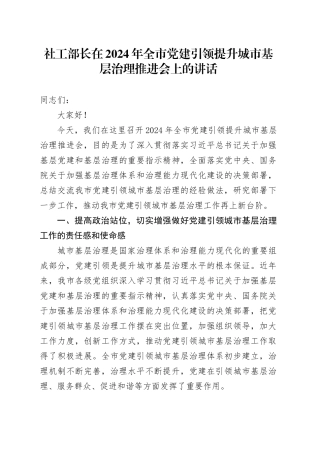 社工部长在2024年全市党建引领提升城市基层治理推进会上的讲话