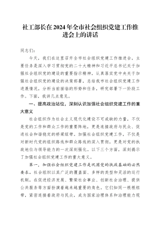 社工部长在2024年全市社会组织党建工作推进会上的讲话