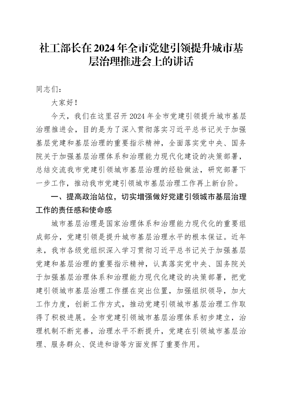 社工部长在全市党建引领提升城市基层治理推进会上的讲话_第1页