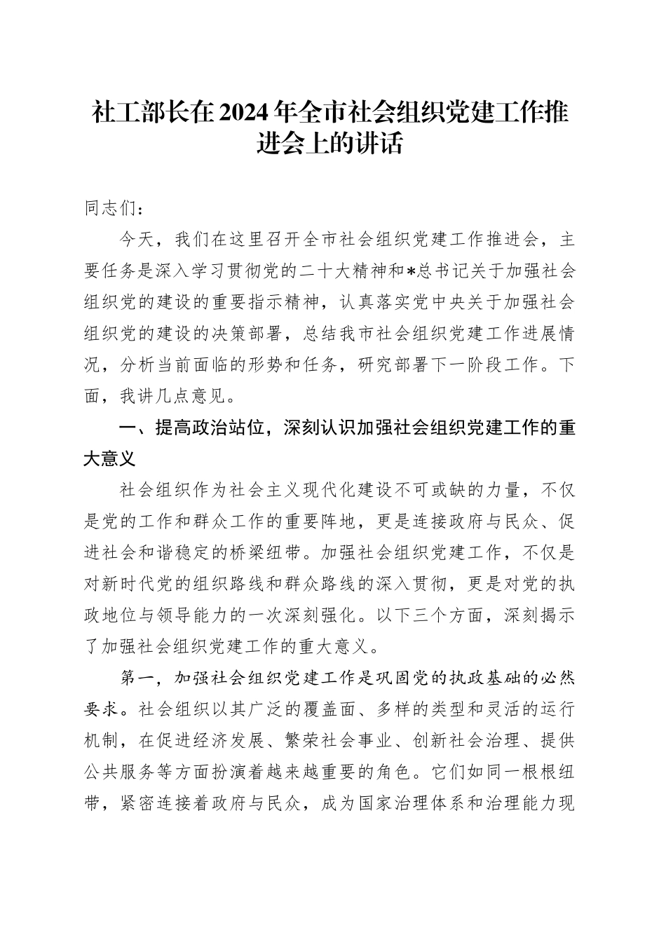 社工部长在全市社会组织党建工作推进会上的讲话_第1页