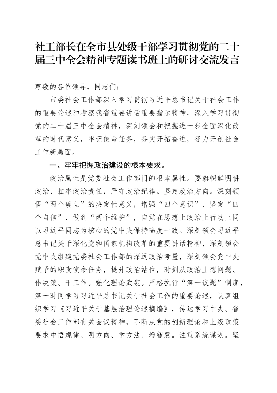 社工部长在全市县处级干部学习贯彻党的二十届三中全会精神专题读书班上的研讨发言_第1页
