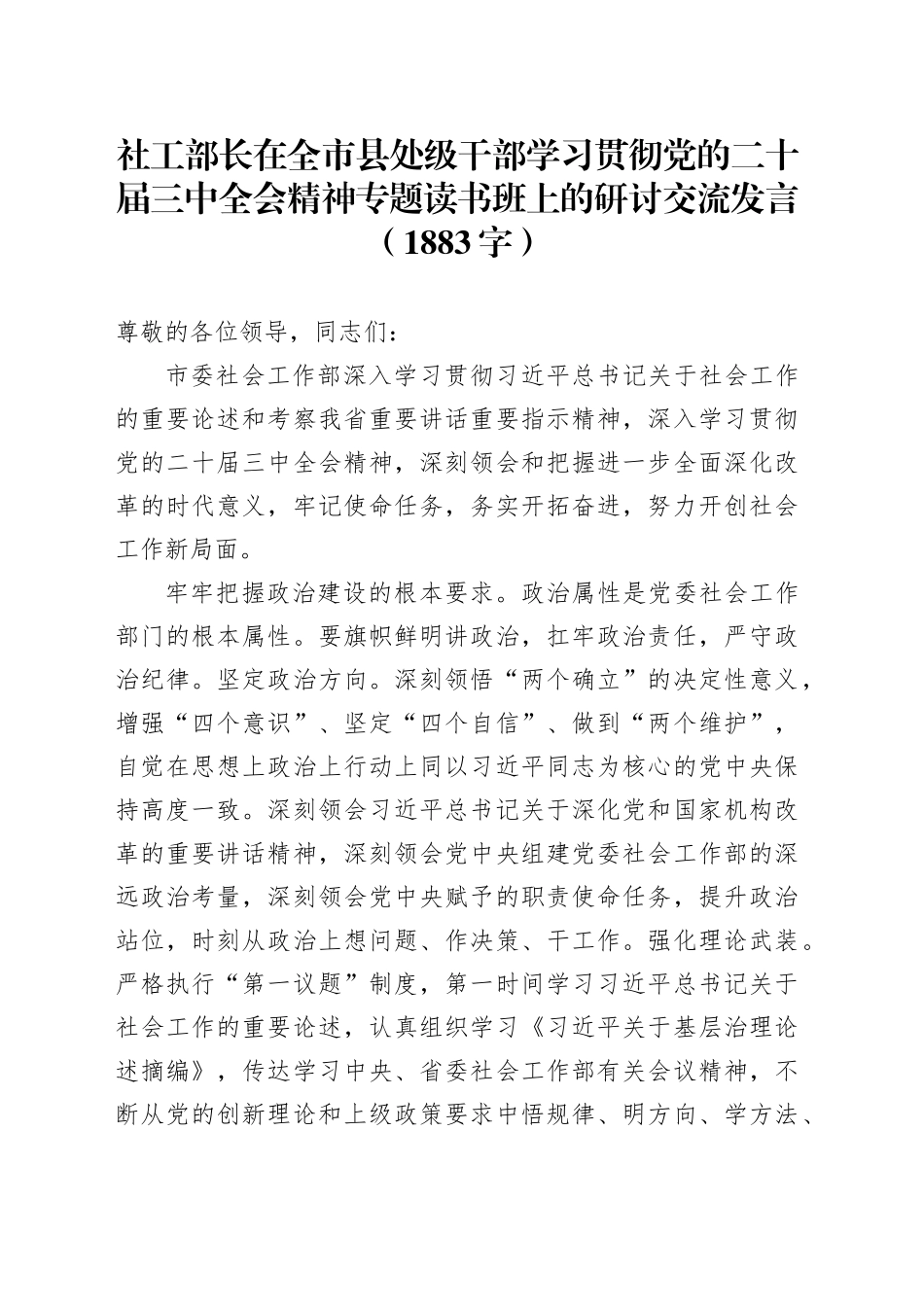 社工部长在全市县处级干部学习贯彻党的二十届三中全会精神专题读书班上的研讨交流发言（1883字）_第1页