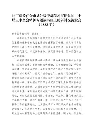 社工部长在全市县处级干部学习贯彻党的二十届三中全会精神专题读书班上的研讨交流发言（1883字）