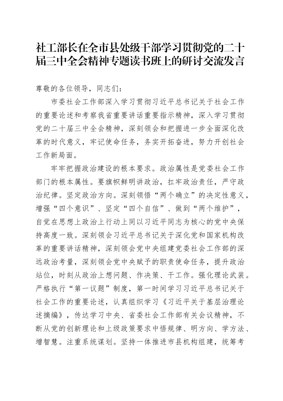 社工部长在全市县处级干部学习贯彻党的二十届三中全会精神专题读书班上的研讨交流发言_第1页