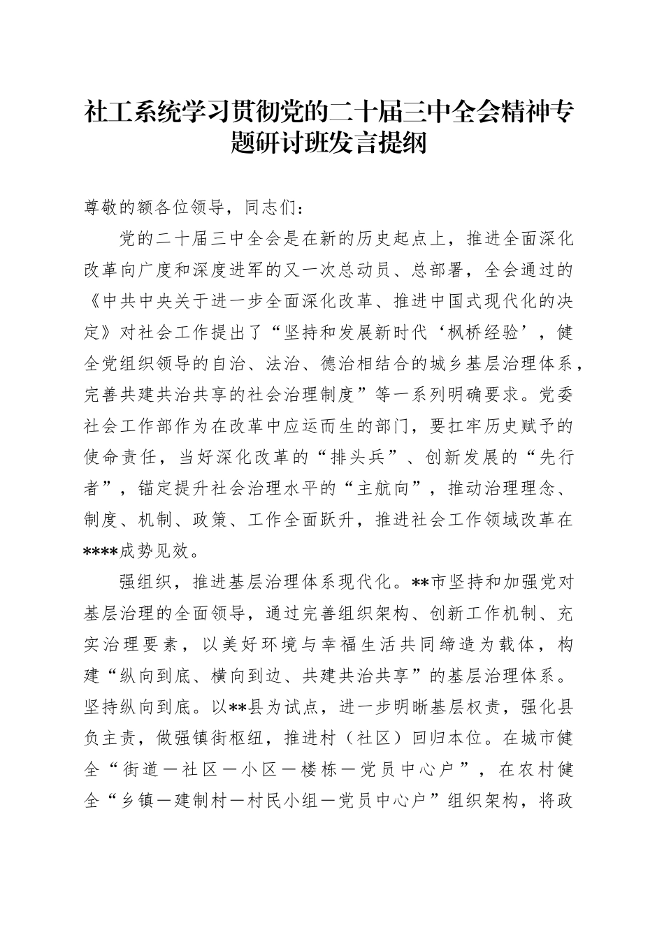 社工系统学习贯彻党的二十届三中全会精神专题研讨班发言提纲_第1页