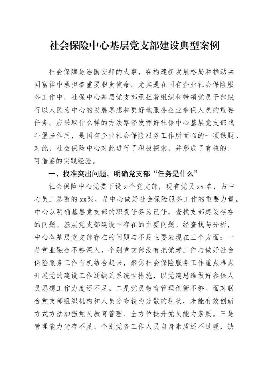 社会保险中心基层党支部建设典型案例_第1页