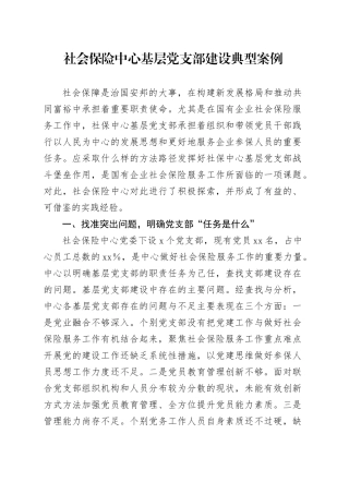 社会保险中心基层党支部建设典型案例