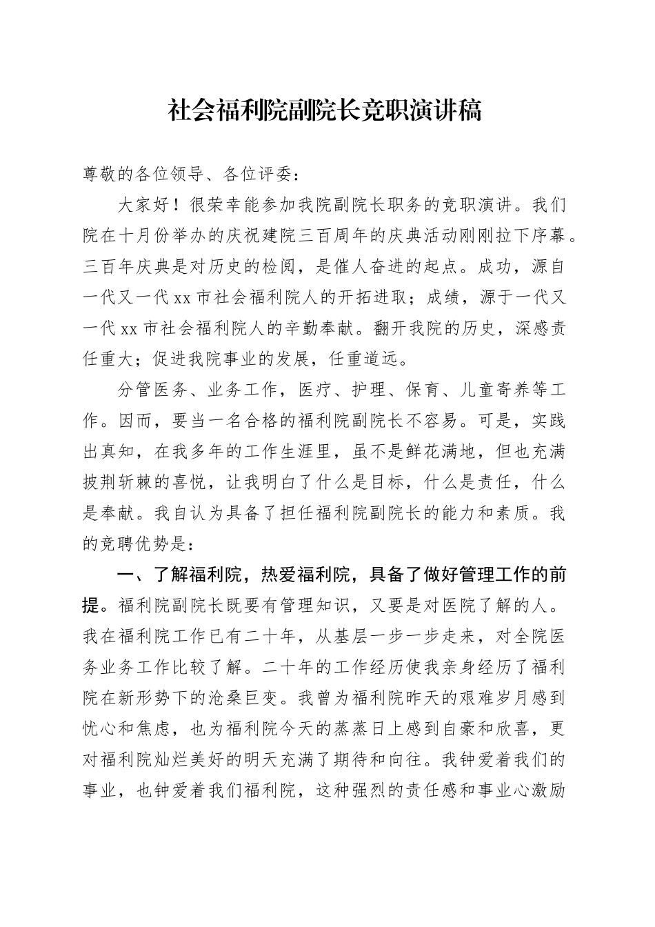 社会福利院副院长竞职演讲稿_第1页